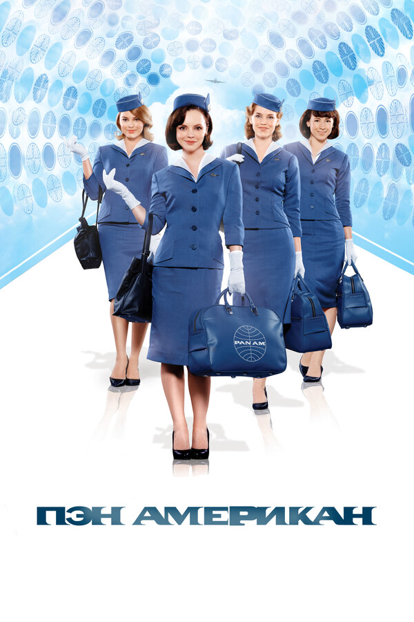 Пэн Американ (2012) - смотреть онлайн